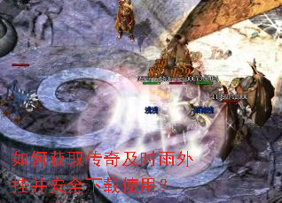 如何获取传奇及时雨外挂并安全下载使用? 如何获取传奇及时雨外挂并安全下载使用?