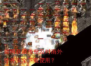 如何获取传奇及时雨外挂并安全下载使用? 如何获取传奇及时雨外挂并安全下载使用?