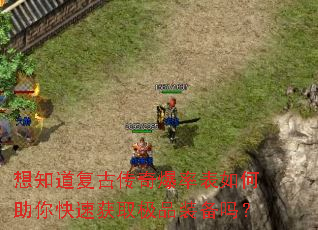 想知道复古传奇爆率表如何助你快速获取极品装备吗? 想知道复古传奇爆率表如何助你快速获取极品装备吗?