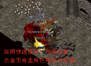 如何快速提升1.76梁山复古金币合击角色等级与装备? 如何快速提升1.76梁山复古金币合击角色等级与装备?
