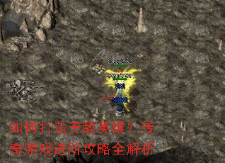 如何打造无敌英雄?传奇游戏进阶攻略全解析 如何打造无敌英雄?传奇游戏进阶攻略全解析