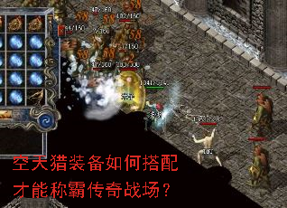 空天猎装备如何搭配才能称霸传奇战场? 空天猎装备如何搭配才能称霸传奇战场?