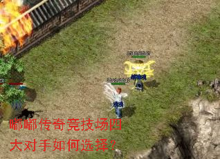 嘟嘟传奇竞技场四大对手如何选择? 嘟嘟传奇竞技场四大对手如何选择?