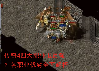 传奇4四大职业谁最强?各职业优劣全面解析 传奇4四大职业谁最强?各职业优劣全面解析