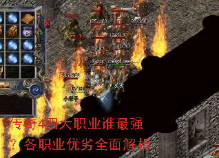 传奇4四大职业谁最强?各职业优劣全面解析 传奇4四大职业谁最强?各职业优劣全面解析
